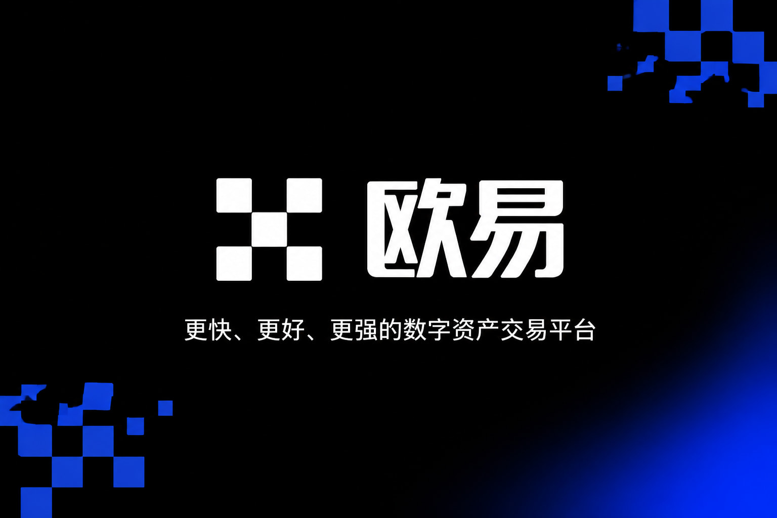 欧交易所平台app交易界面